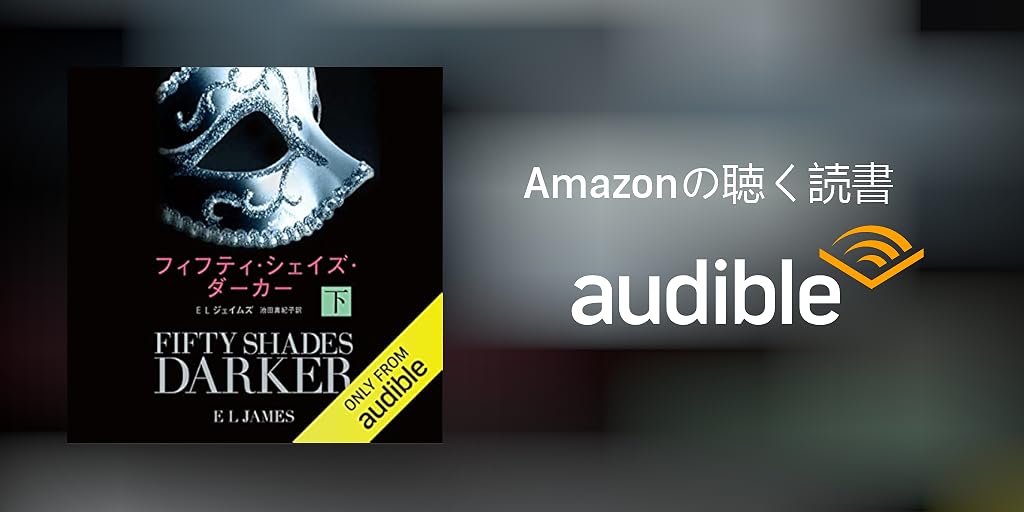 Audible版『フィフティ・シェイズ・ダーカー 下 』 | E L ジェイムズ